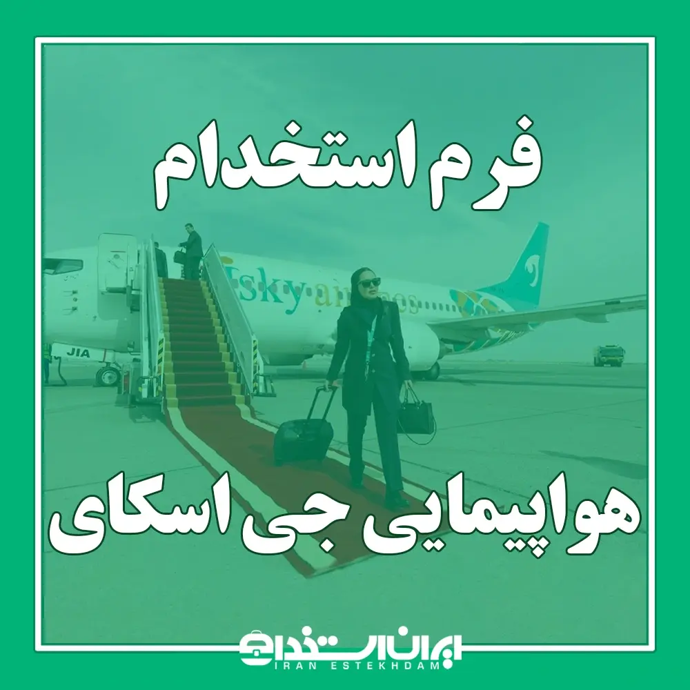 فرم استخدام هواپیمایی جی اسکای