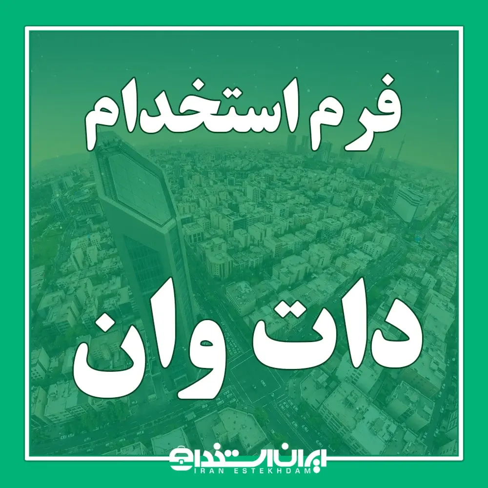 فرم استخدام دات وان