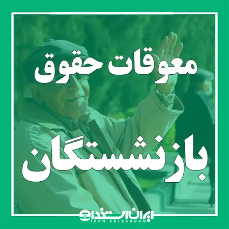 اخبار واریز معوقات حقوق بازنشستگان