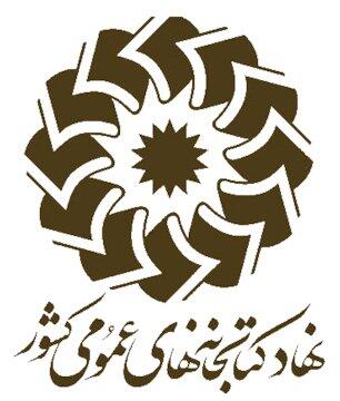 کتابخانه‌های عمومی پلدختر