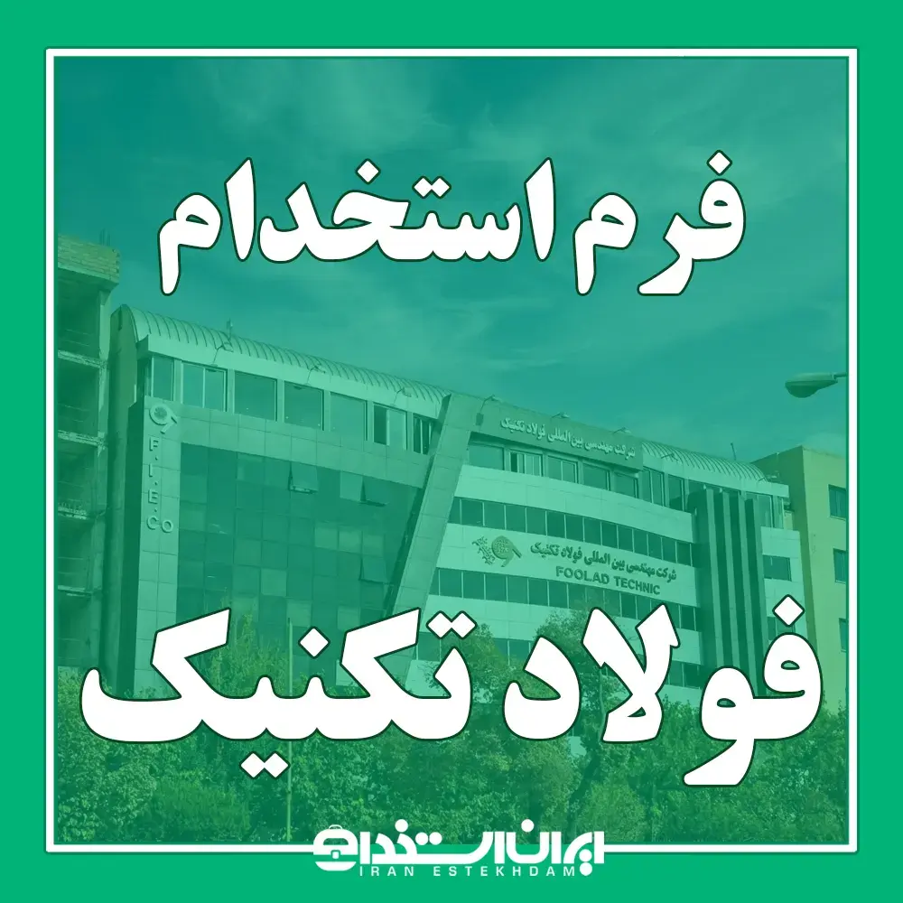 فرم استخدام فولاد تکنیک