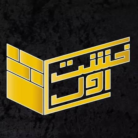 آتلیه معماری خشت اول