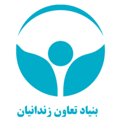 بنیاد تعاون زندانیان قم