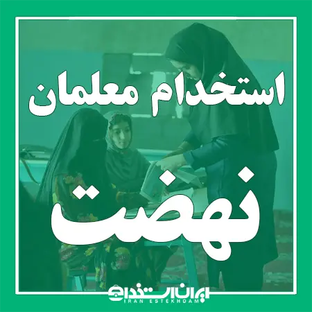 اخبار استخدام آموزشیاران و آموزش دهندگان نهضت سوادآموزی
