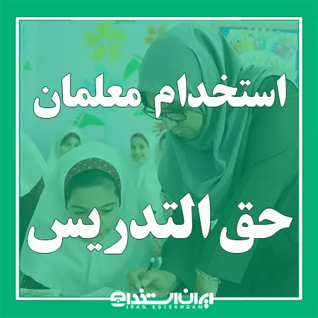 استخدام معلمان حق التدریس
