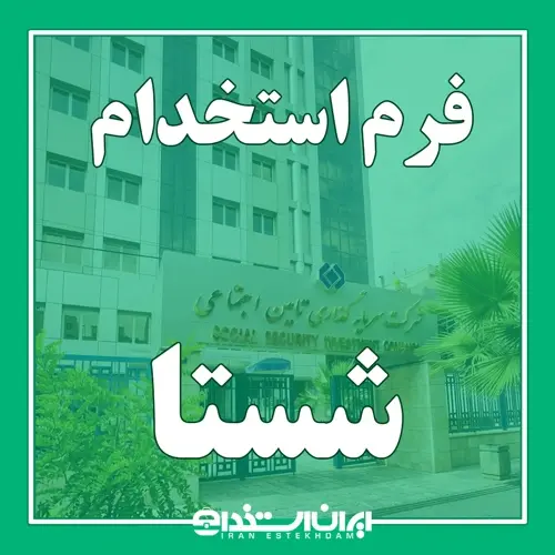 فرم استخدام شرکت شستا