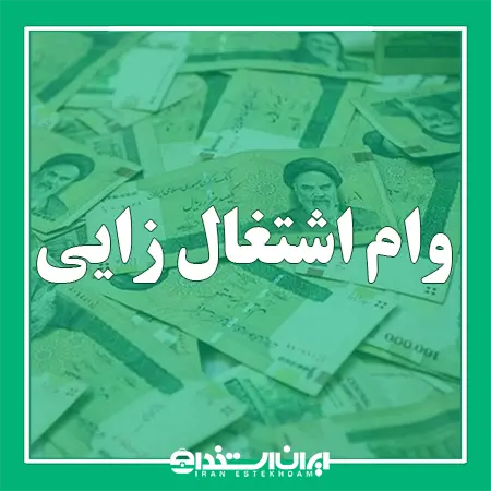 اخبار وام اشتغال زایی