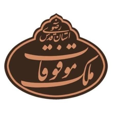 سازمان موقوفات ملک آستان قدس رضوی