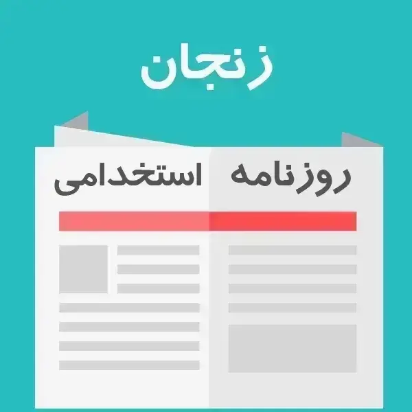 روزنامه استخدامی استان زنجان | یکشنبه 5 مهر 1405