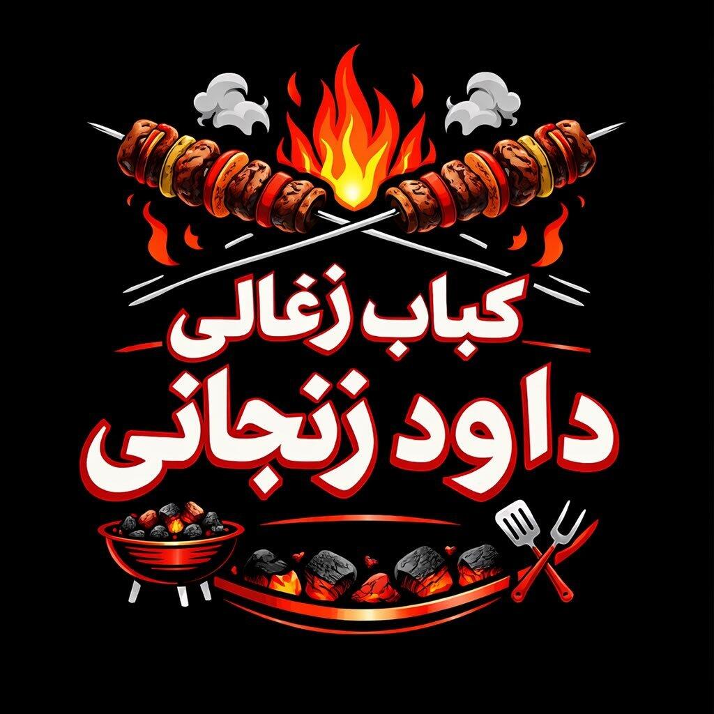کباب زغالی داود زنجانی