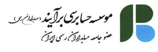 موسسه حسابرسی برآیند