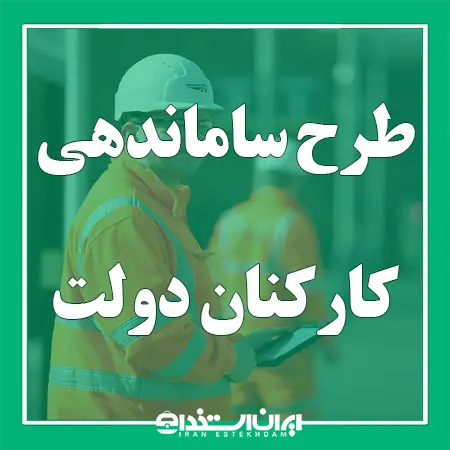 طرح ساماندهی کارکنان دولت
