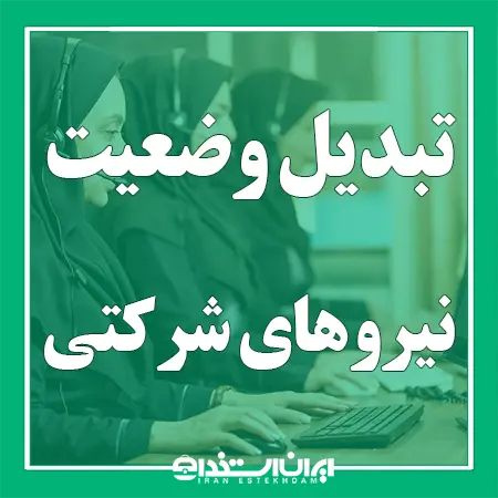 تبدیل وضعیت نیروهای شرکتی