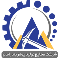 صنایع پودر بندر امام