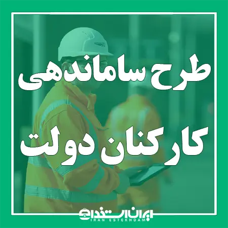 طرح ساماندهی کارکنان دولت