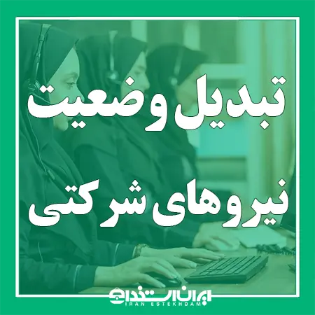 تبدیل وضعیت نیروهای شرکتی