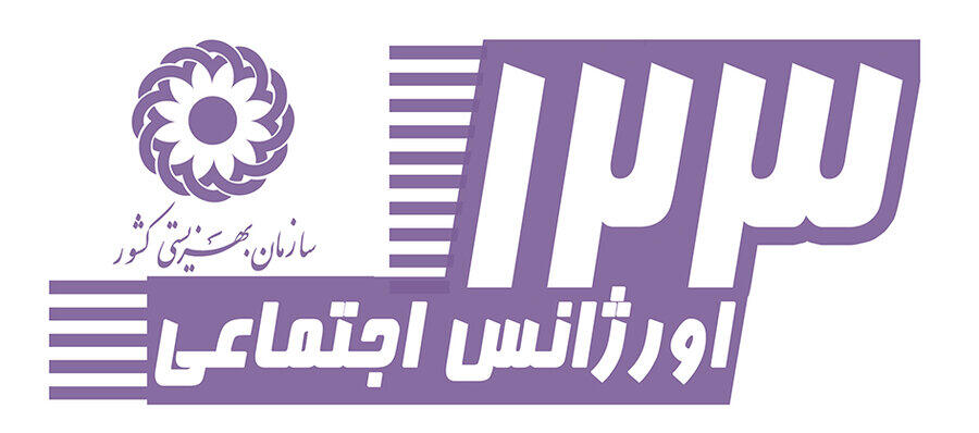 اورژانس اجتماعی بهزیستی قم