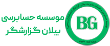 استخدام کادر حسابرسی