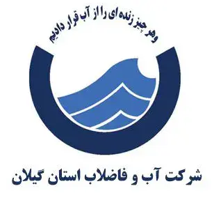 آب و فاضلاب گیلان