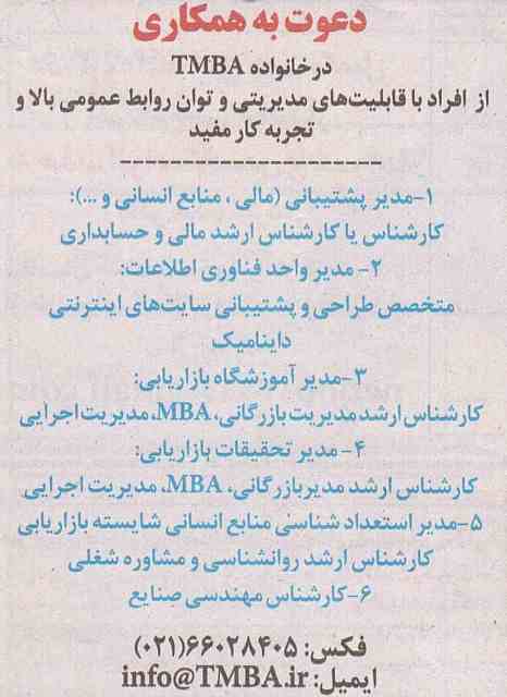 اگهی استخدام در خانواده TMBA در تهران 