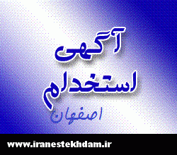 استخدام روز ۲۶ اردیبهشت ماه ۹۲ استان اصفهان 