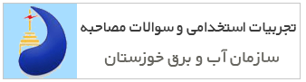 آزمون استخدامی سازمان آب و برق خوزستان