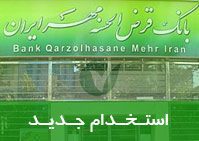 استخدام بانک قرض الحسنه مهر ایرانیان