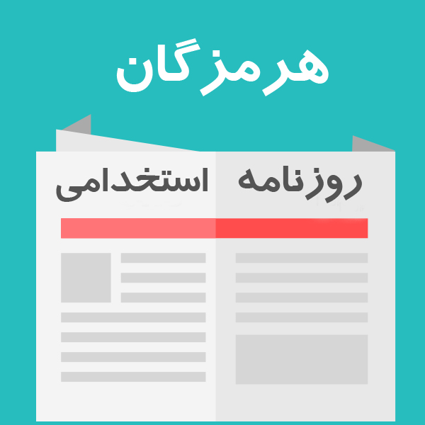 روزنامه استخدامی هرمزگان و بندرعباس | یکشنبه 22 اسفند ۹۵