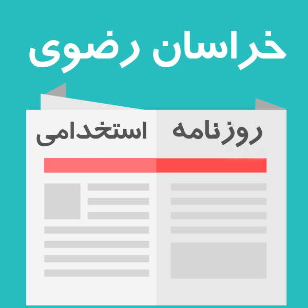 روزنامه استخدامی استان خراسان رضوی و شهر مشهد | یکشنبه 8 اسفند 95