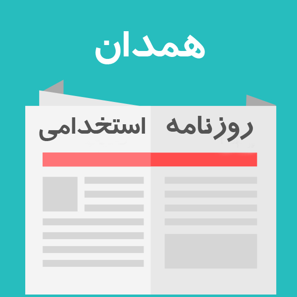 روزنامه استخدامی استان همدان | شنبه 9 اردیبهشت 96