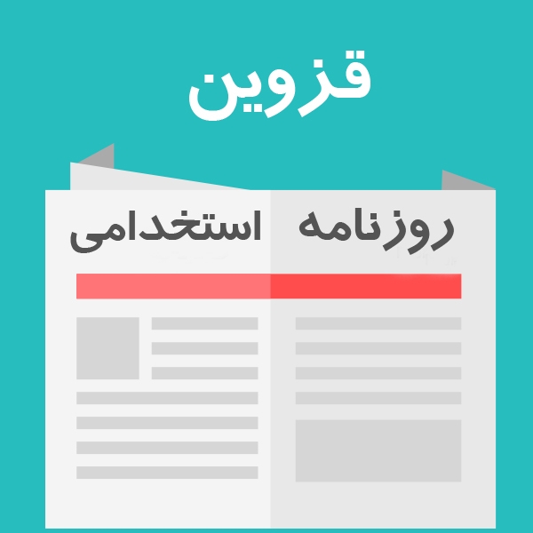 هفته نامه استخدامی استان قزوین | هفته دوم اردیبهشت 96