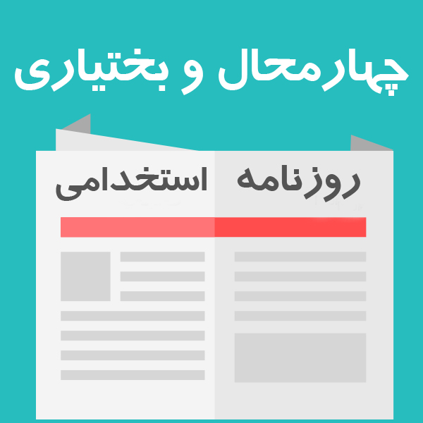 هفته نامه استخدامی استان چهار محال و بختیاری | هفته اول خرداد 96
