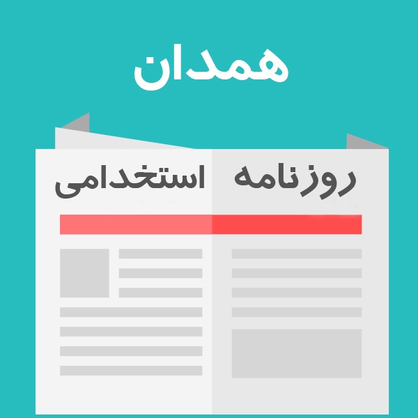 روزنامه استخدامی استان همدان | شنبه 16 اردیبهشت 96