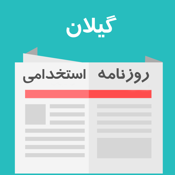 روزنامه استخدامی استان گیلان و شهر رشت | پنجشنبه 21 اردیبهشت 96