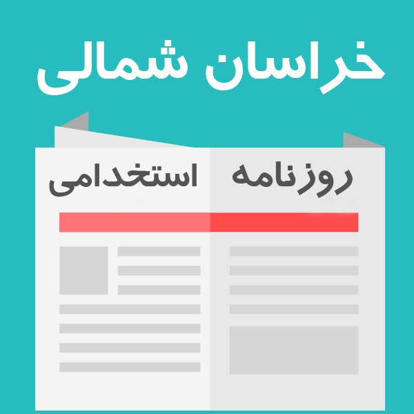 روزنامه استخدامی استان خراسان شمالی و شهر بجنورد | چهارشنبه 3 خرداد 96