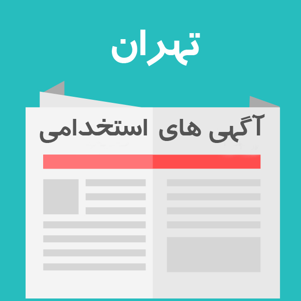 آگهی های استخدام استان تهران | یکشنبه 23 مهر 96
