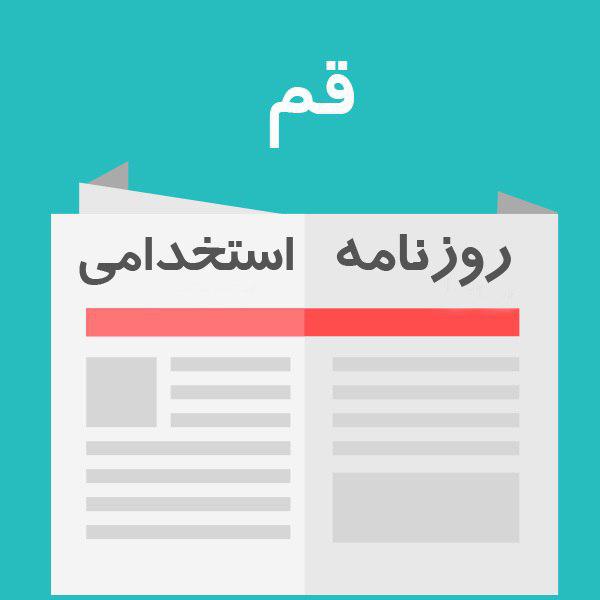 روزنامه استخدامی استان قم | سه شنبه 10 بهمن 96