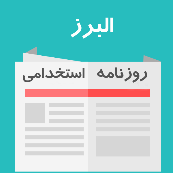 روزنامه استخدامی استان البرز و شهر کرج | دوشنبه 8 دی 99
