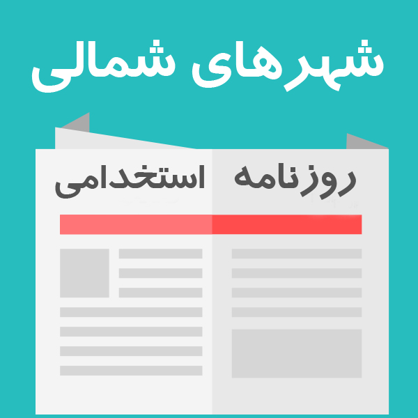 روزنامه استخدام شهرهای شمالی | چهارشنبه 5 خرداد 1400