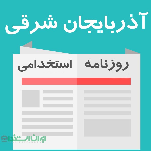 روزنامه استخدامی آذربایجان شرقی و تبریز | دوشنبه 20 خرداد 98