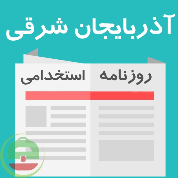 روزنامه استخدامی آذربایجان شرقی و تبریز | شنبه 18 خرداد 98