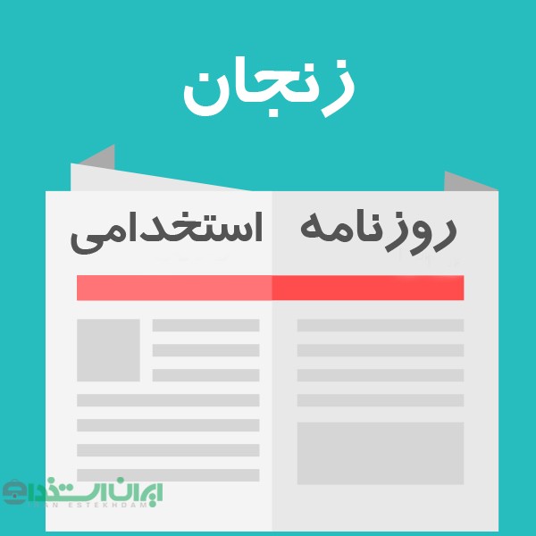 روزنامه استخدامی استان زنجان | سه شنبه 9 مهر 98