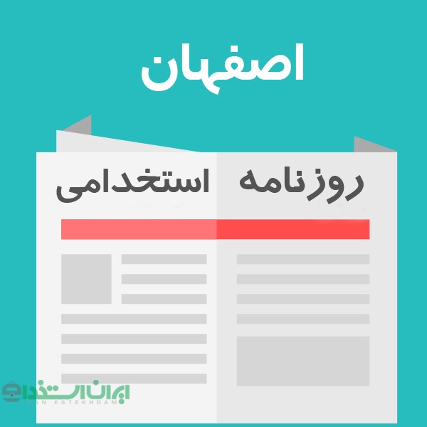 روزنامه استخدامی استان اصفهان | صبح پنجشنبه 25 مهر 98
