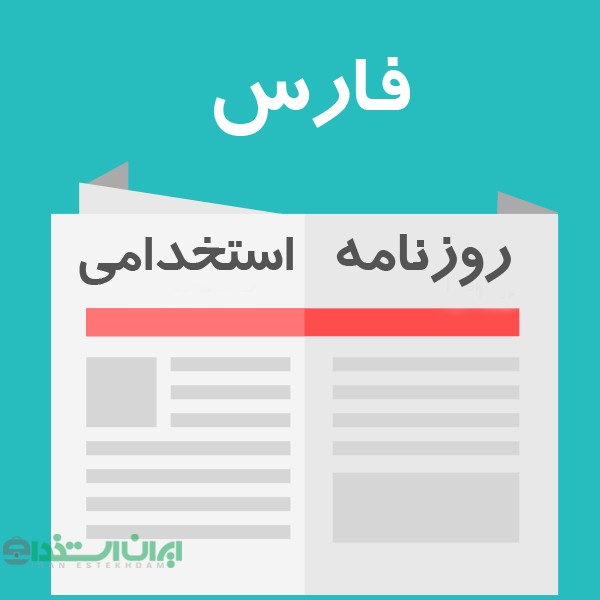 روزنامه استخدامی فارس و شهر شیراز | پنجشنبه 11 مهر 98