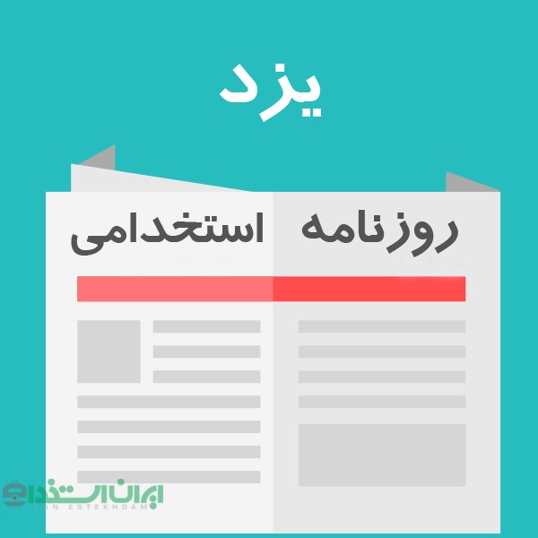روزنامه استخدامی شهر و استان یزد | سه شنبه 23 مهر 98