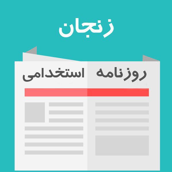 روزنامه استخدامی استان زنجان | یکشنبه 28 شهریور 1400