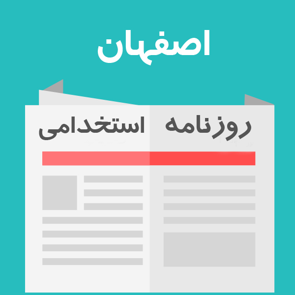 روزنامه استخدامی استان اصفهان | عصر دوشنبه 29 اردیبهشت 99