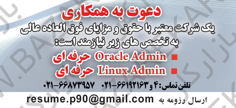 آگهی استخدام Oracle،Linux Admin حرفه ای با مزایای بالا