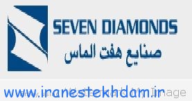 استخدام گروه شرکت های استیل البرز و هفت الماس
